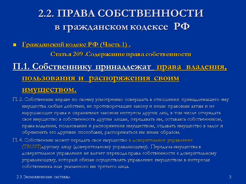2.2. ПРАВА СОБСТВЕННОСТИ  в гражданском кодексе  РФ Гражданский кодекс РФ (Часть 1)